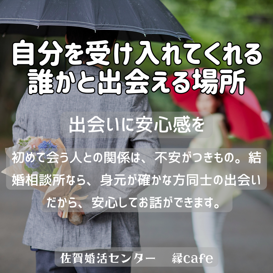 佐賀の心温まる結婚相談所