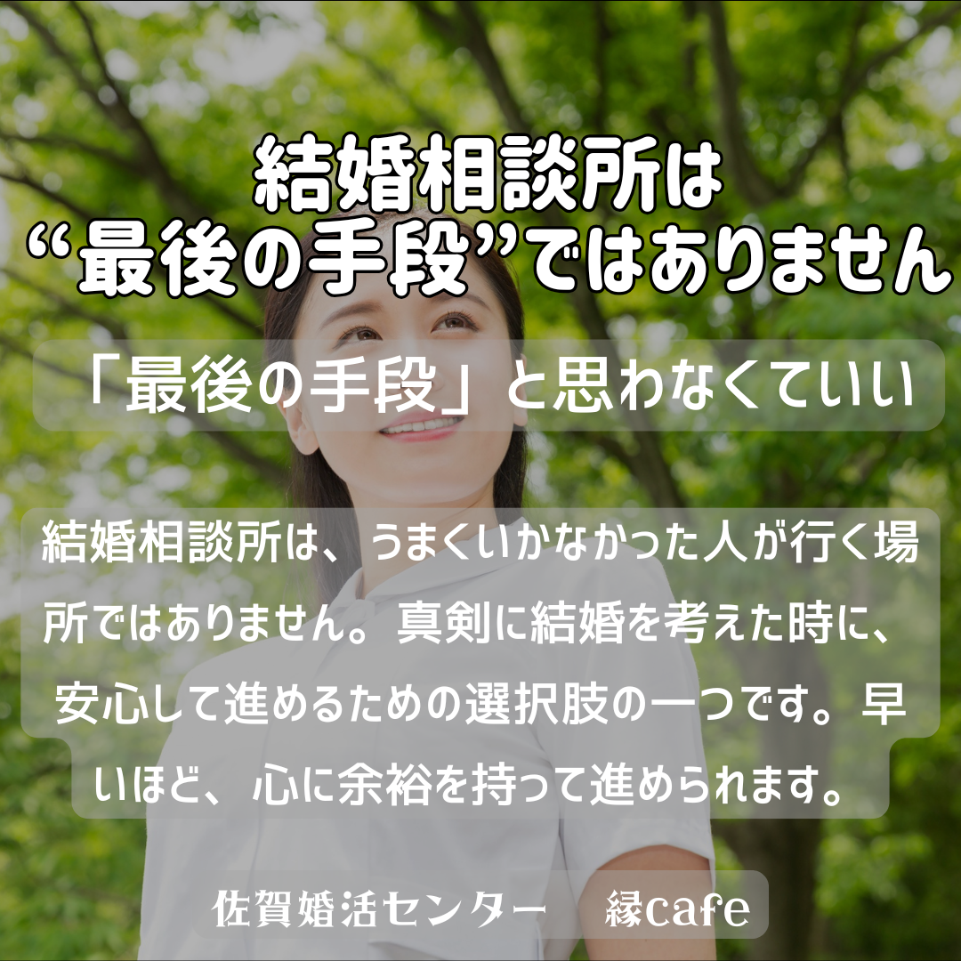 佐賀の心温まる結婚相談所