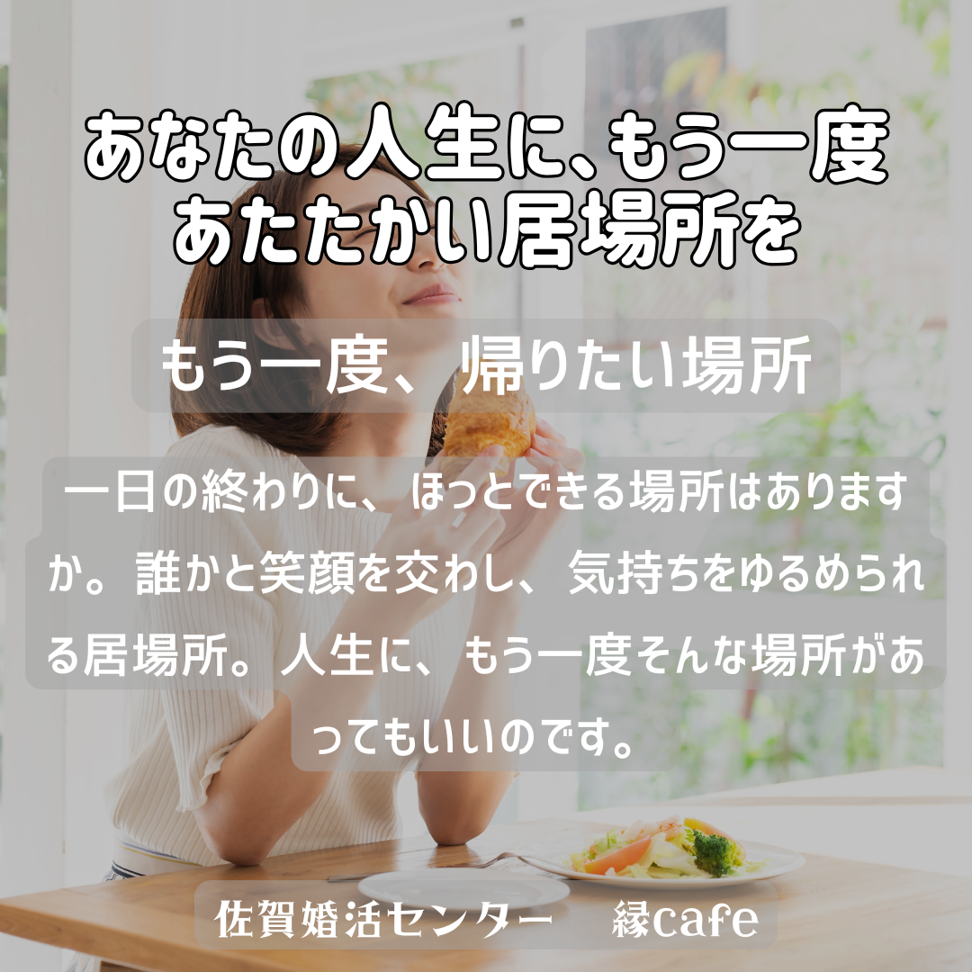 佐賀の心温まる結婚相談所