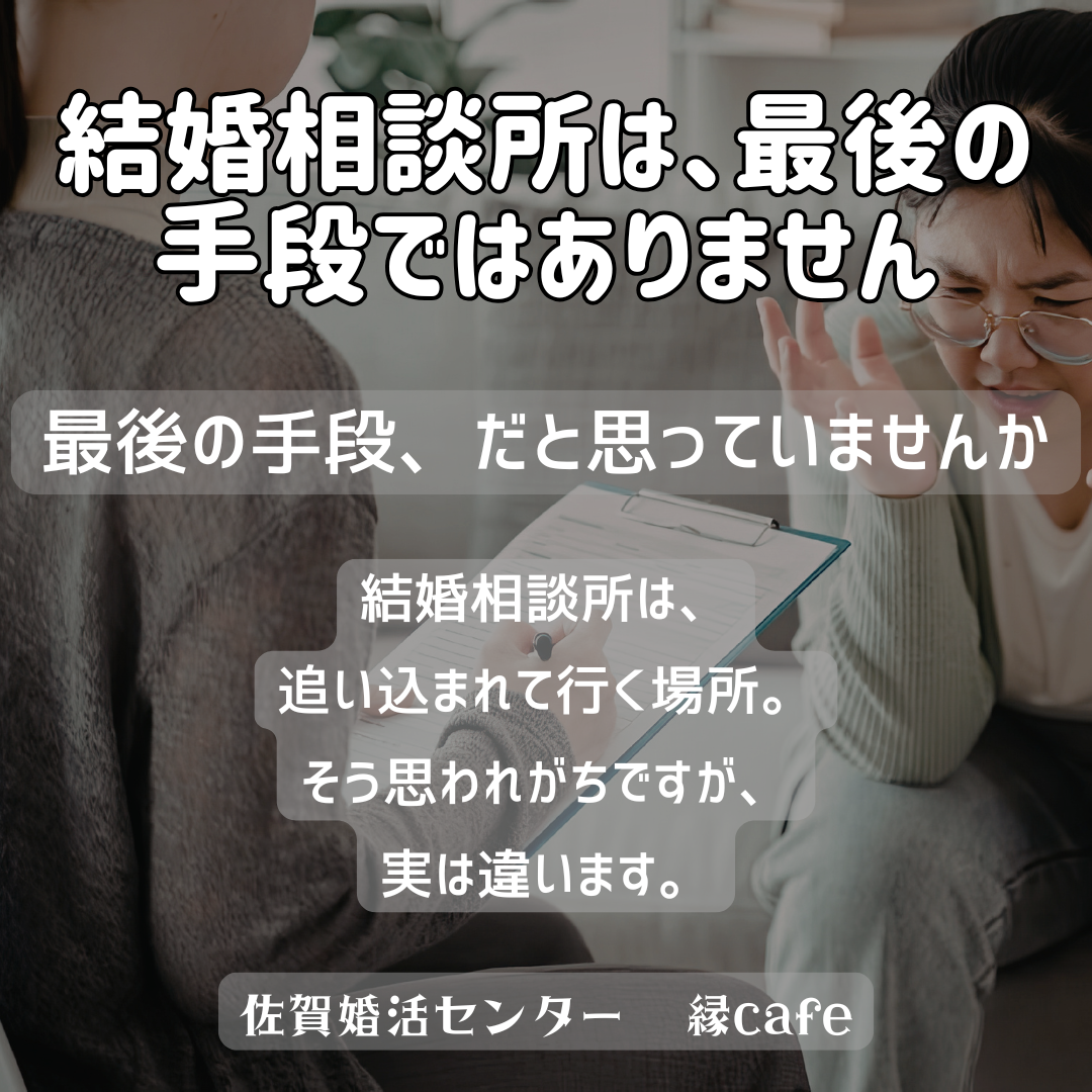 佐賀の心温まる結婚相談所