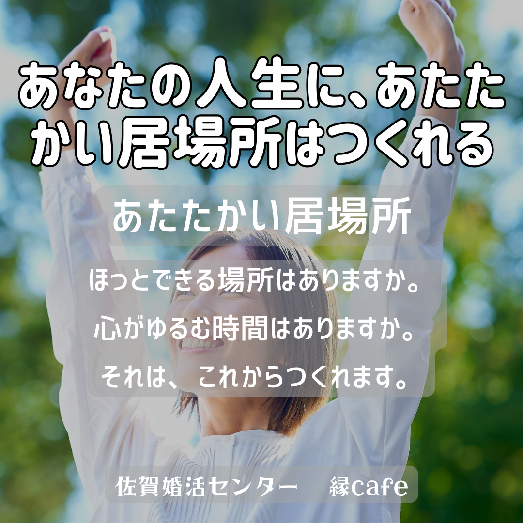 佐賀の心温まる結婚相談所