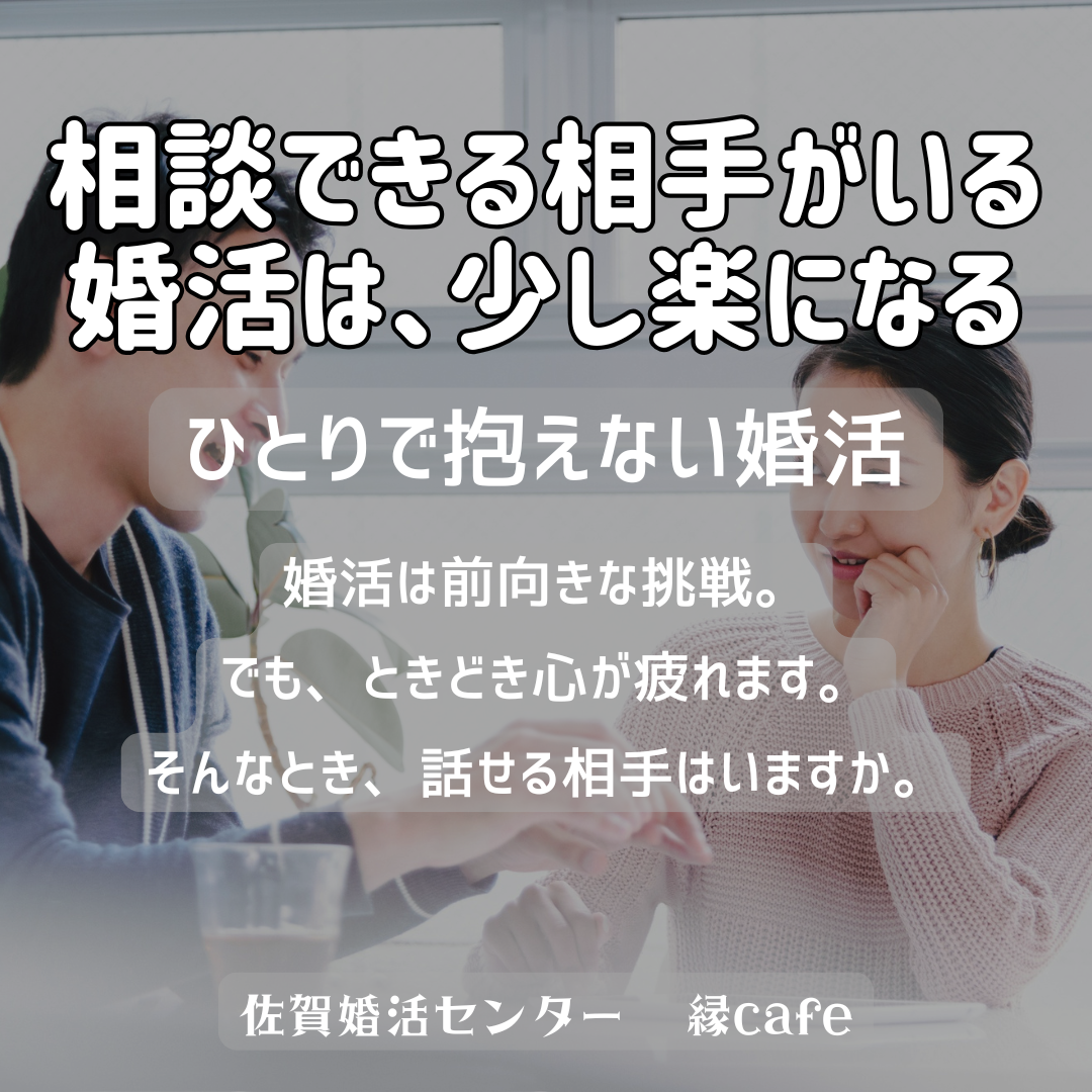 佐賀の心温まる結婚相談所