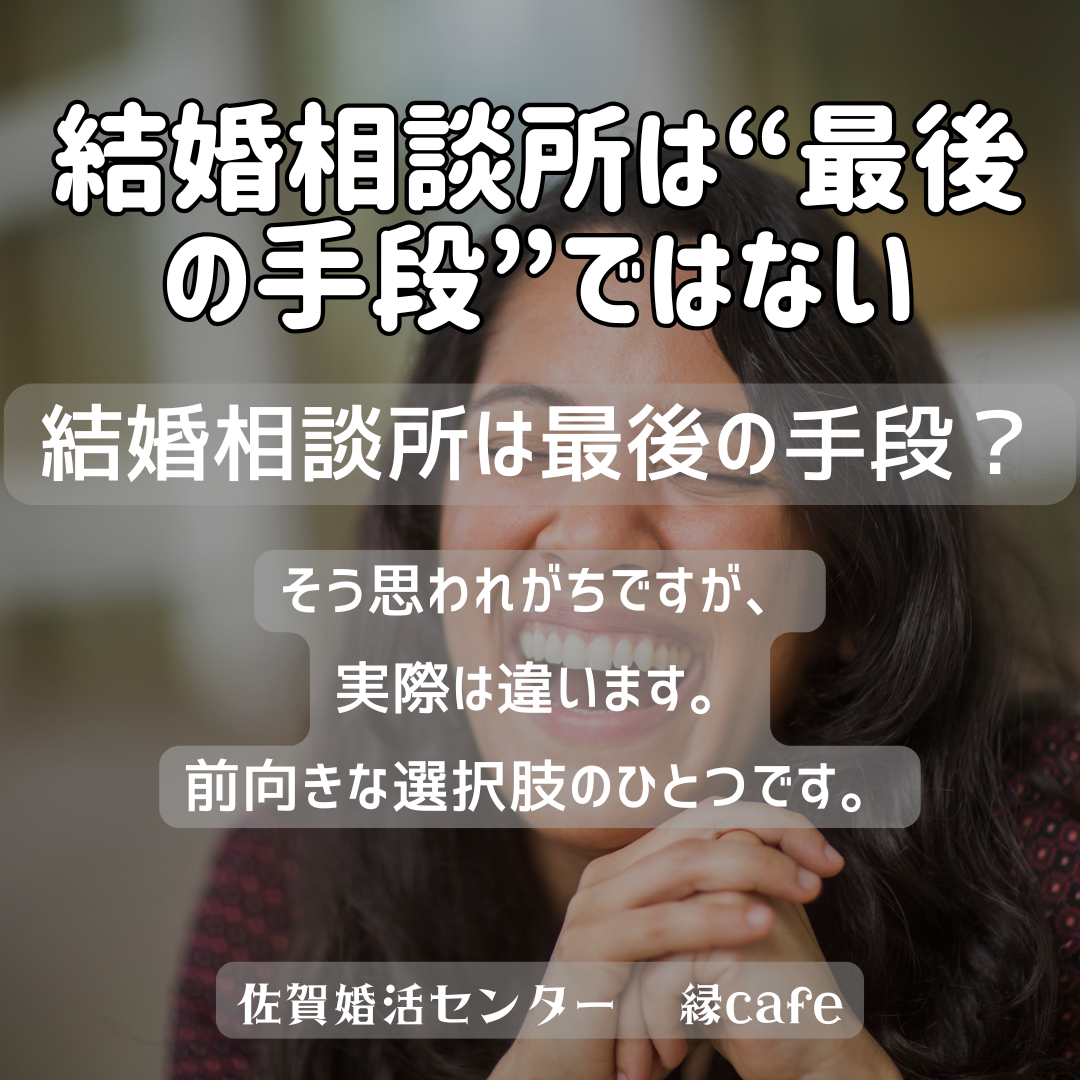 佐賀の心温まる結婚相談所
